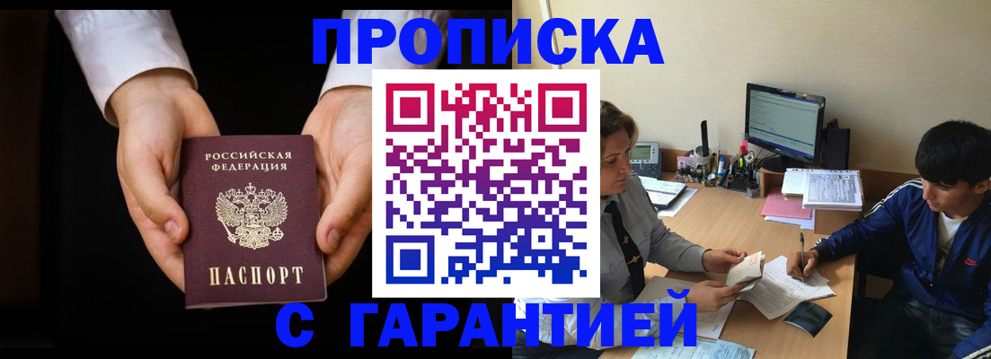 прописка в Балашове